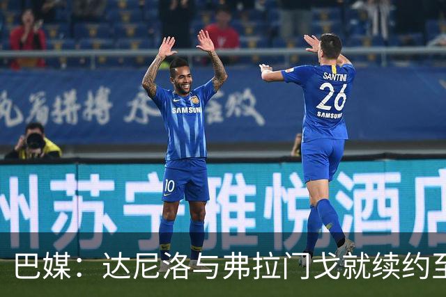 巴媒：达尼洛与弗拉门戈就续约至2027年年底达成协议，到期后退役
