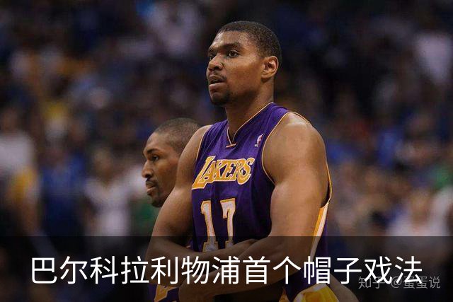 巴尔科拉利物浦首个帽子戏法
