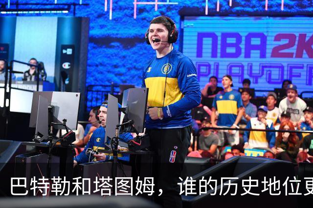 巴特勒和塔图姆，谁的历史地位更高？
