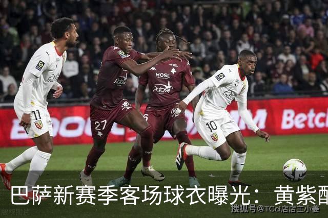 巴萨新赛季客场球衣曝光：黄紫配色致敬洛杉矶湖人