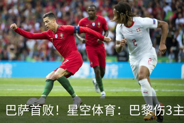 巴萨首败！星空体育：巴黎伤3主力仍取胜，利物浦4球翻盘