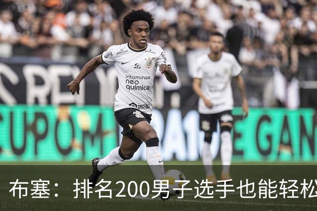 布塞：排名200男子选手也能轻松赢莱巴金娜，1000名没准会爆冷