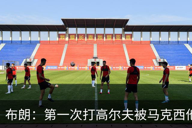 布朗：第一次打高尔夫被马克西他们虐了 准备偷偷请教练苦练2个月