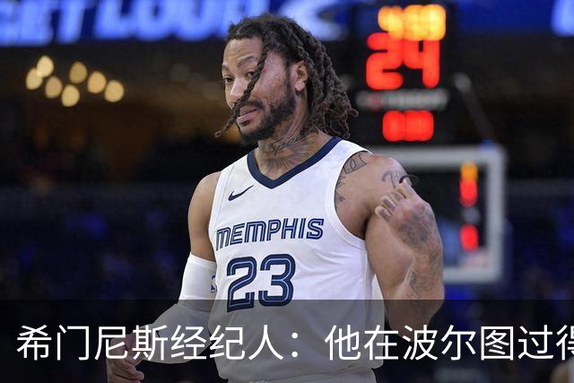 希门尼斯经纪人：他在波尔图过得很好，为去米兰他放弃了许多