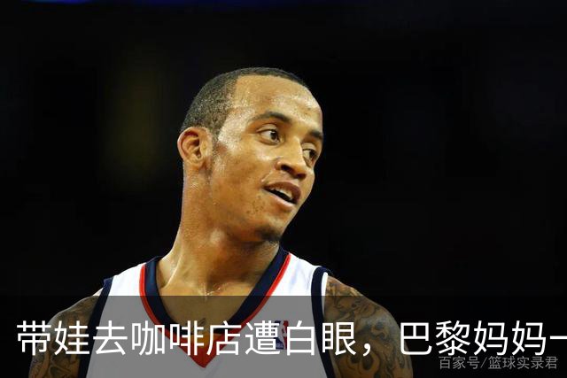 带娃去咖啡店遭白眼，巴黎妈妈一气之下做了这件事！