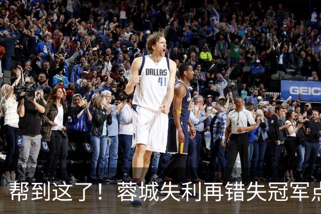 帮到这了！蓉城失利再错失冠军点，赛后大连球迷被海港球迷们恭喜