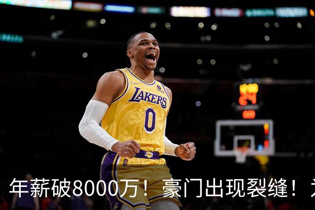 年薪破8000万！豪门出现裂缝！为了重金留下他，把功臣元老都给得罪了