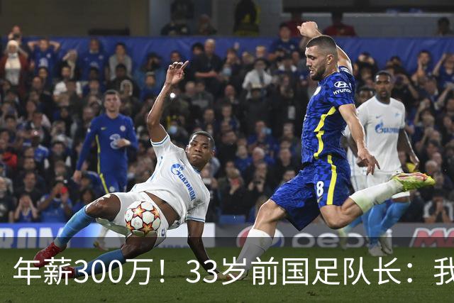 年薪300万！33岁前国足队长：我当年加盟广州恒大 就是因为钱多