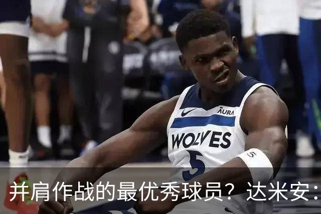 并肩作战的最优秀球员？达米安：曼联时的鲁尼和米兰时的马尔蒂尼