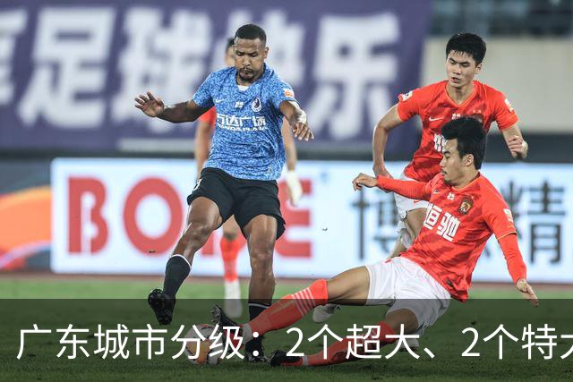 广东城市分级：2个超大、2个特大、11个大城市，你家属于哪一档？