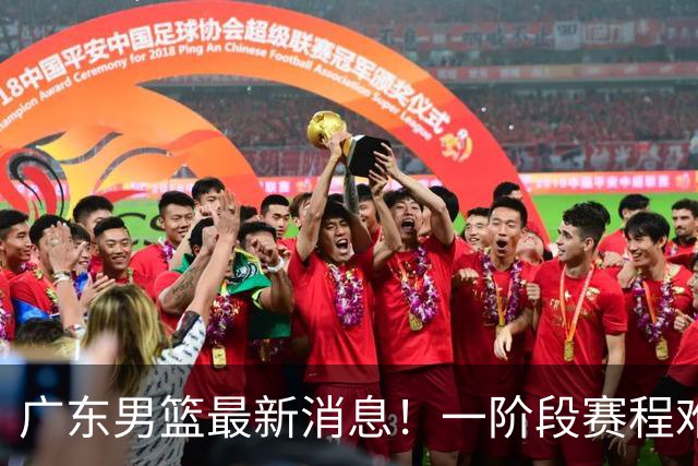 广东男篮最新消息！一阶段赛程难度大，胡明轩担任亚运会旗手，或签外援拉塞尔