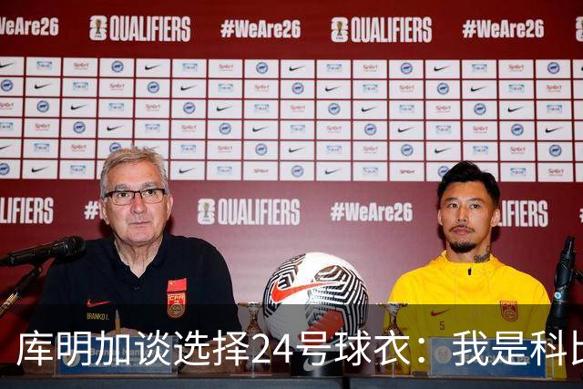库明加谈选择24号球衣：我是科比球迷 另外我即将24岁