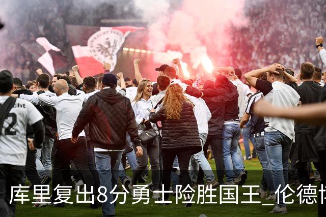 库里复出8分勇士险胜国王 伦德博格23+10本西时隔546天回归