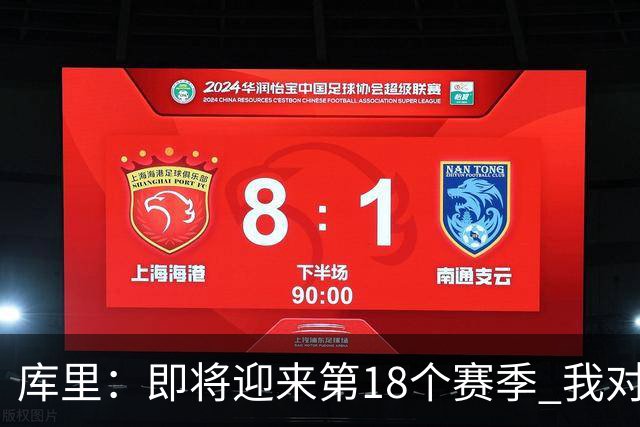 库里：即将迎来第18个赛季 我对自己的身体状态很兴奋