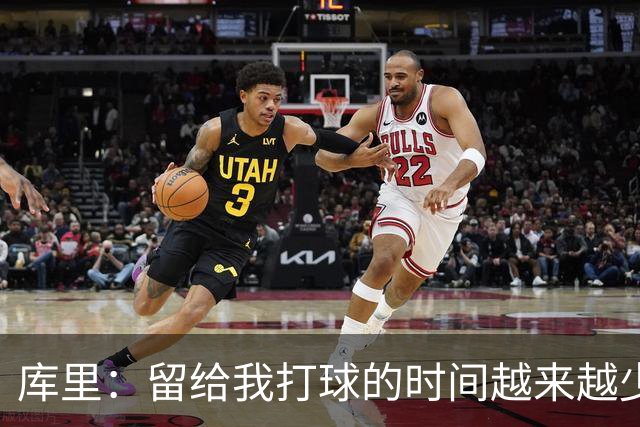 库里：留给我打球的时间越来越少 我依然可以享受比赛&倾尽所有