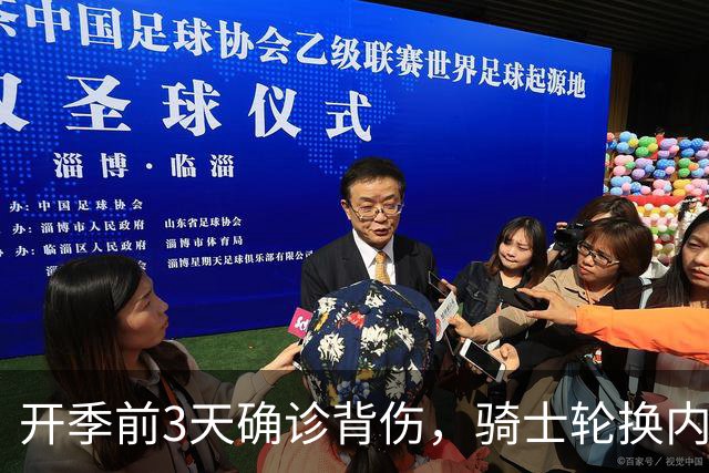 开季前3天确诊背伤，骑士轮换内线要缺3到4周