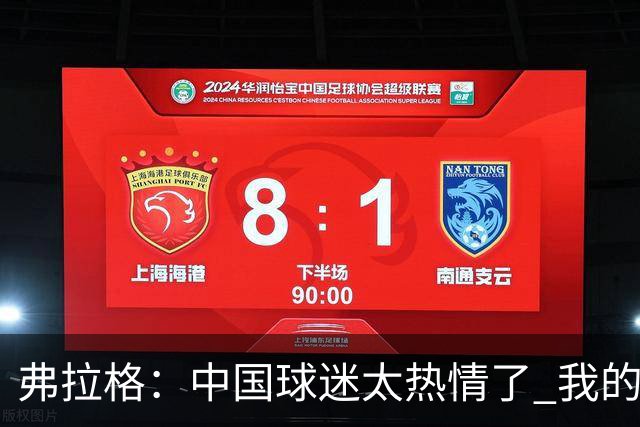 弗拉格：中国球迷太热情了 我的活动没怎么宣传就来了这么多人