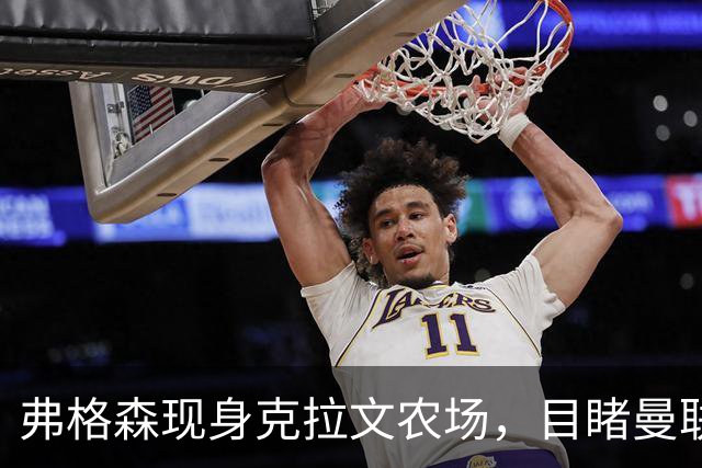 弗格森现身克拉文农场，目睹曼联1-1平富勒姆，眼神尽显失望