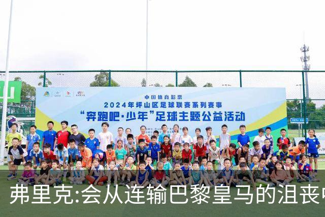 弗里克:会从连输巴黎皇马的沮丧中走出 希望控制拉菲尼亚出场时间