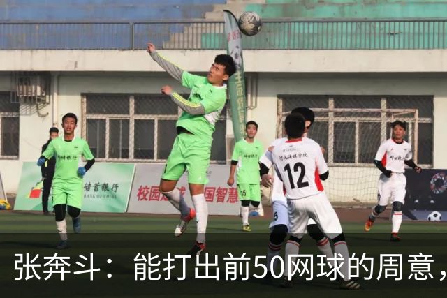 张奔斗：能打出前50网球的周意，为何排名还在277