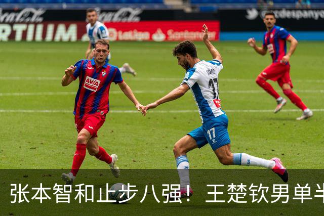 张本智和止步八强！王楚钦男单半决赛对阵阿拉米扬