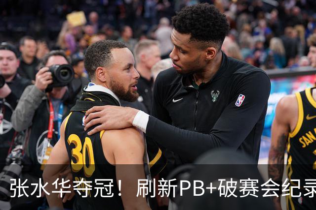 张水华夺冠！刷新PB+破赛会纪录获10万奖金 回应：天时地利人和