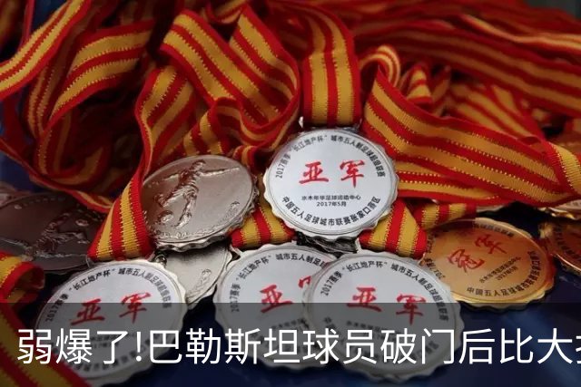弱爆了!巴勒斯坦球员破门后比大拇指朝下手势,疑似嘲讽国足不行