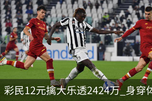 彩民12元擒大乐透2424万 身穿体彩玩偶领奖-图