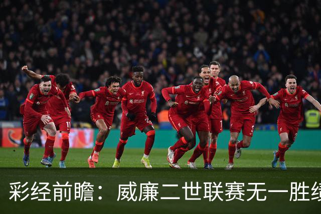 彩经前瞻：威廉二世联赛无一胜绩，看好乌德勒支主场取胜