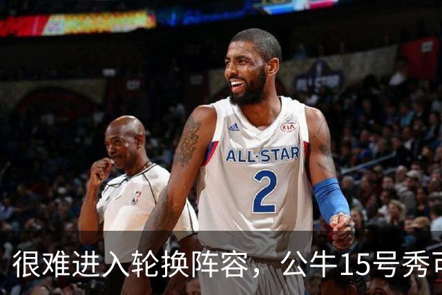 很难进入轮换阵容，公牛15号秀可能会去NBA发展联盟待一段时间？