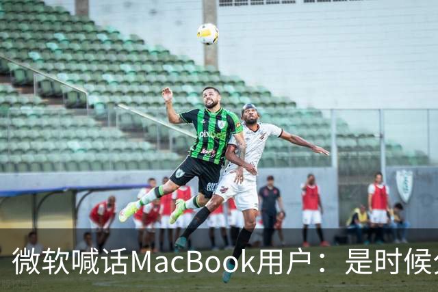 微软喊话MacBook用户：是时候分手了！换购Surface补贴1000美元