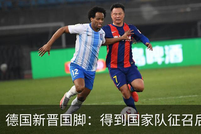 德国新晋国脚：得到国家队征召后激动落泪，愿为克洛普赴汤蹈火