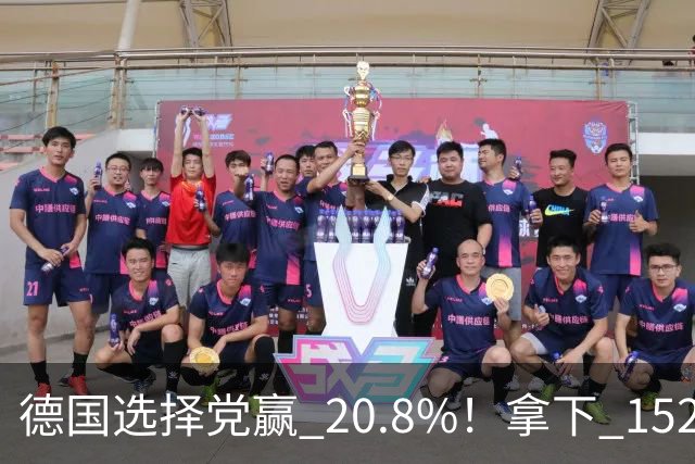 德国选择党赢 20.8%！拿下 152 席，女党首放话：一天就废法