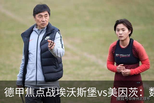 德甲焦点战埃沃斯堡vs美因茨：数据库解析与胜负关键