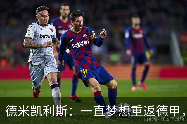 德米凯利斯：一直梦想重返德甲，莱比锡给了我机会