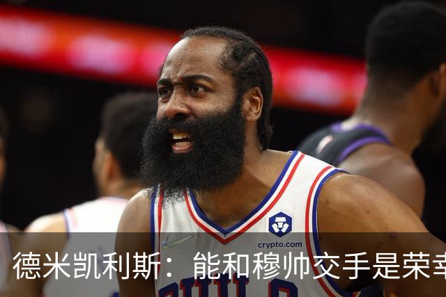 德米凯利斯：能和穆帅交手是荣幸；我在曼城的冠军是拼出来的