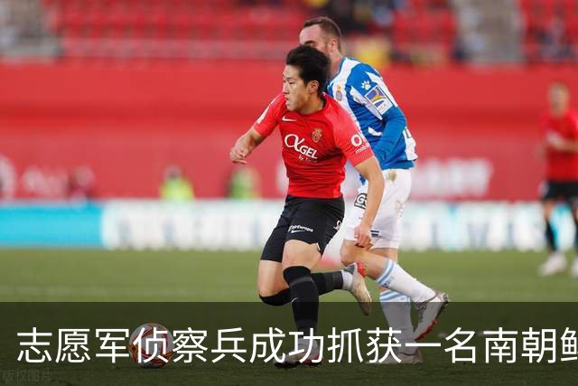 志愿军侦察兵成功抓获一名南朝鲜营长，政委惊讶：昨晚咱俩还在一起睡觉！