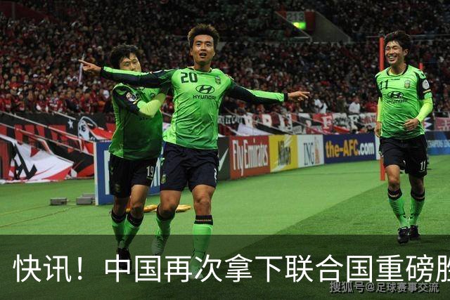 快讯！中国再次拿下联合国重磅胜利！