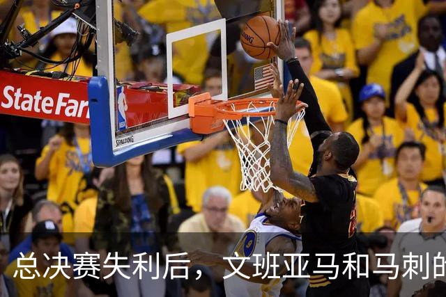 总决赛失利后，文班亚马和马刺的第101锤何时到来？
