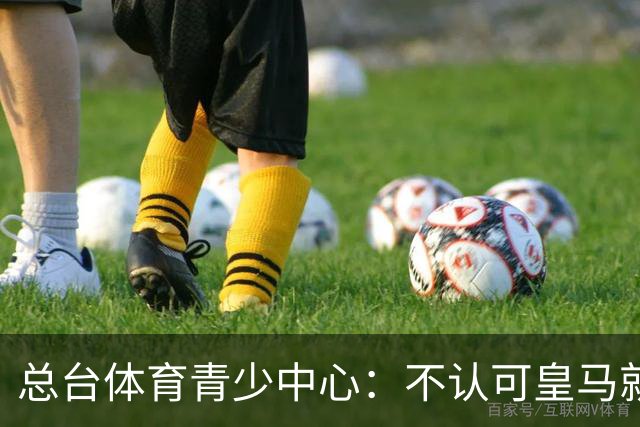 总台体育青少中心：不认可皇马就赫伊森言论的表态