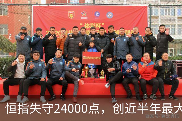 恒指失守24000点，创近半年最大跌幅，AI牛股市值一日蒸发近100亿港元