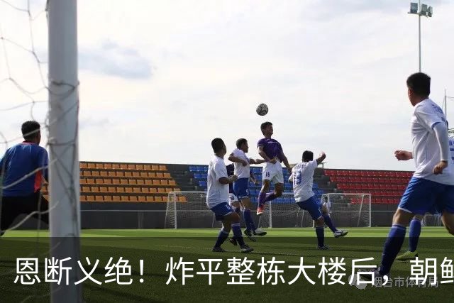 恩断义绝！炸平整栋大楼后，朝鲜永久关闭边境，金与正狠话冲谁？