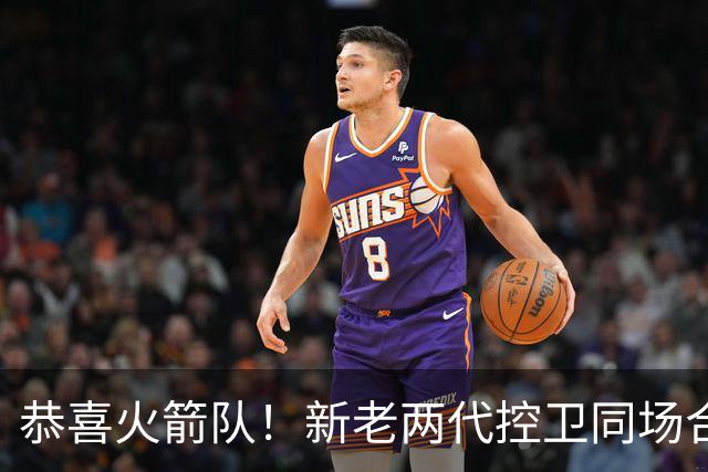 恭喜火箭队！新老两代控卫同场合练，范乔丹亲自上阵，指导23岁新秀