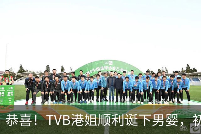 恭喜！TVB港姐顺利诞下男婴，初喂母乳画面全纪录，CEO富贵老公全程相伴