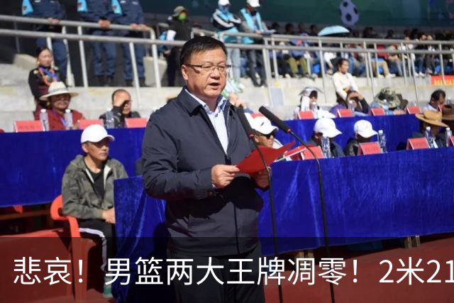 悲哀！男篮两大王牌凋零！2米21小姚明自暴自弃，郭士强还选吗