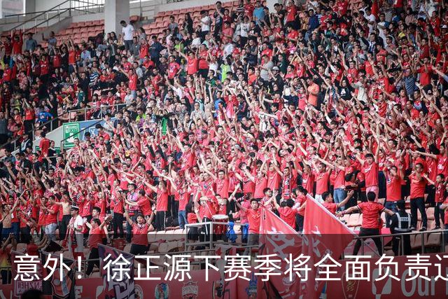 意外！徐正源下赛季将全面负责辽宁铁人引援？值得期待