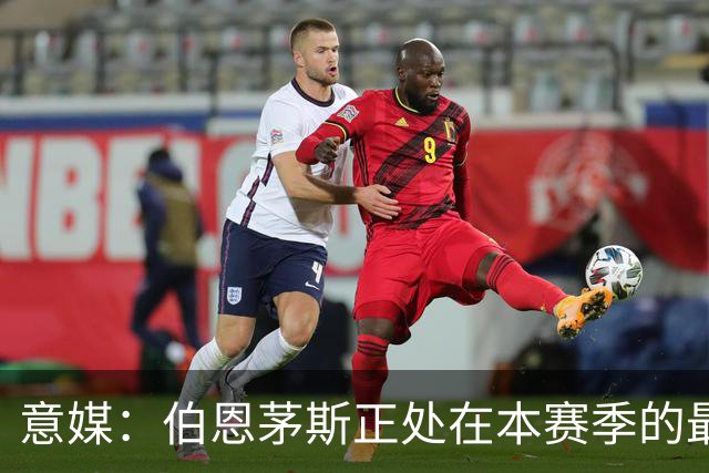 意媒：伯恩茅斯正处在本赛季的最佳阶段，米兰需提速并防反击