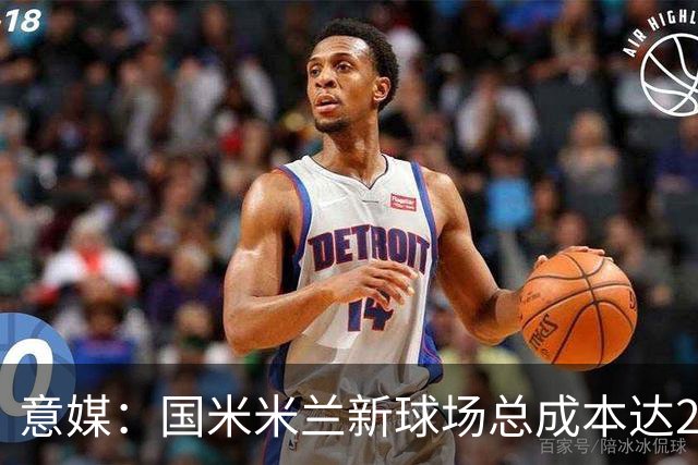 意媒：国米米兰新球场总成本达23.02亿欧元