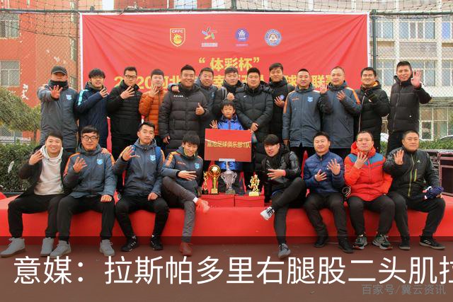 意媒：拉斯帕多里右腿股二头肌拉伤将缺席15天，预计对米兰时复出