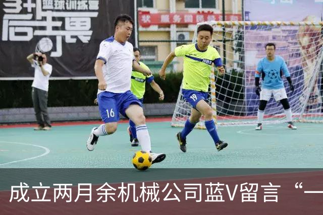 成立两月余机械公司蓝V留言“一起披”后销号，扬州警方介入